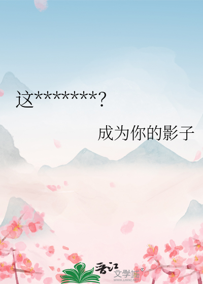 這些男主都正常嗎？