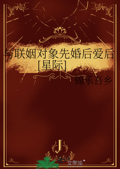 與聯姻對象先婚後愛後[星際]