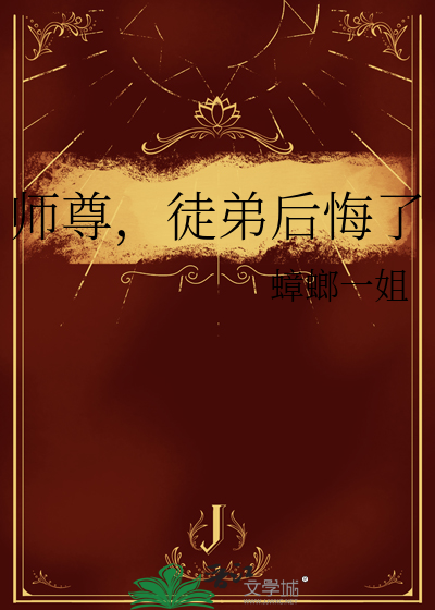 師尊，徒弟後悔了