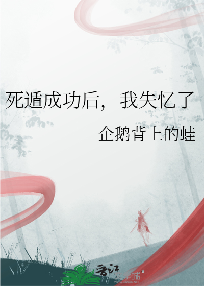 死遁成功後，我失憶了