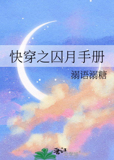 快穿之囚月手冊