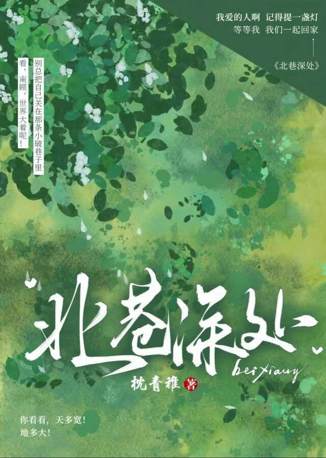 北巷深處