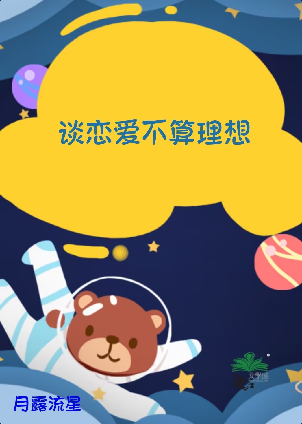談戀愛不算理想