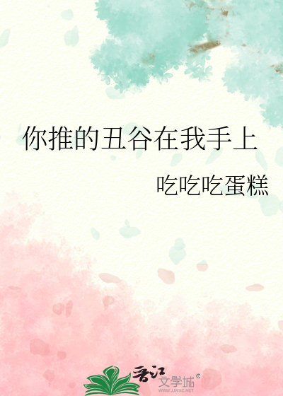你推的醜谷在我手上