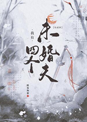 戀與武俠，在線選夫