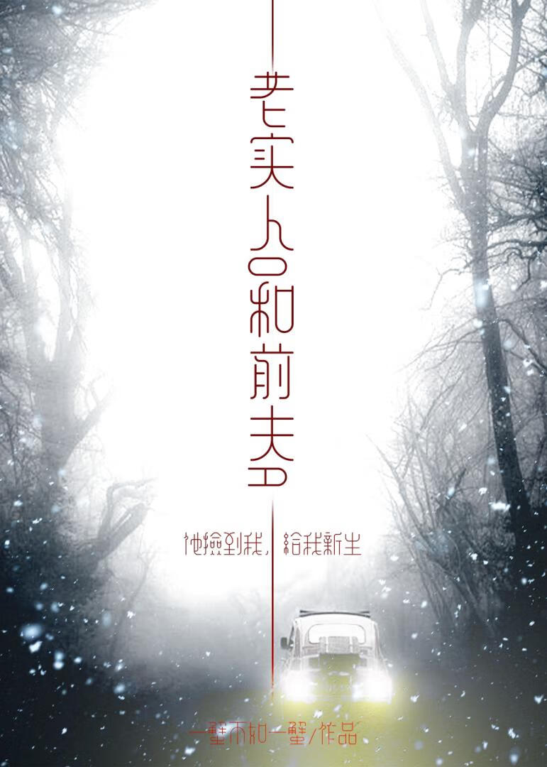 老實人O和前夫A