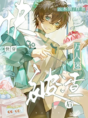 萬人迷被綠後陷入修羅場[快穿]