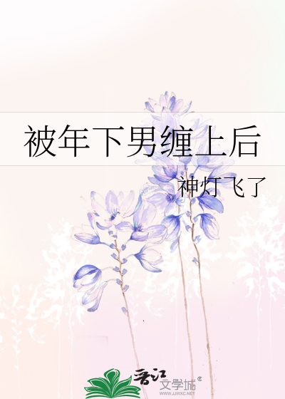 被年下男纏上後