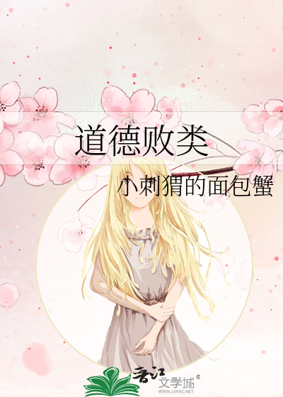 道德敗類