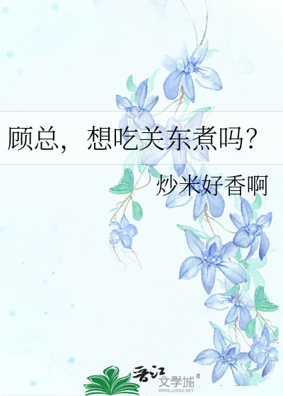 顧總，想吃關東煮嗎？