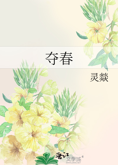 奪春