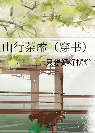 山行荼蘼（穿書）