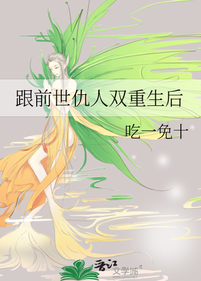 跟前世仇人雙重生後