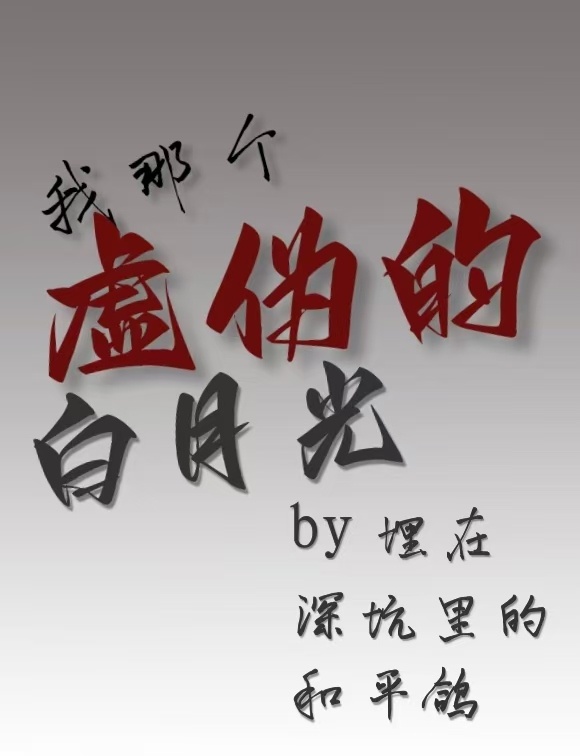 我那個虛僞的白月光
