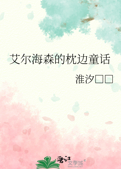 艾爾海森的枕邊童話
