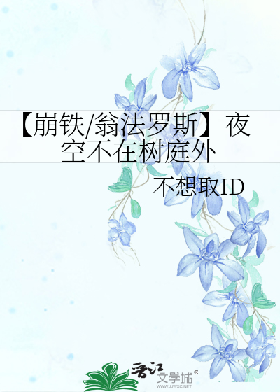 【崩鐵/翁法羅斯】夜空不在樹庭外