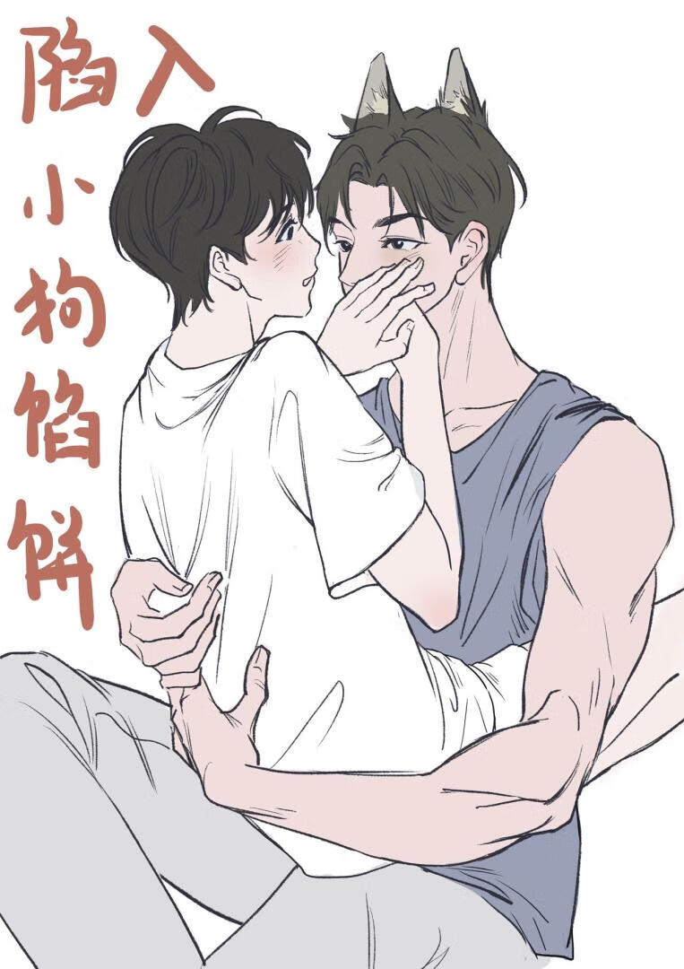 陷入小狗餡餅[換攻]