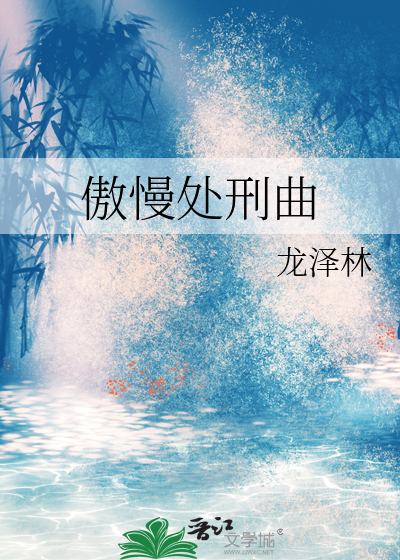 傲慢處刑曲