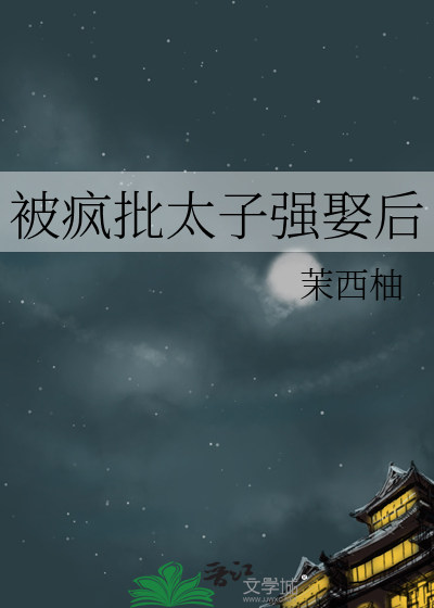 被瘋批太子強娶後