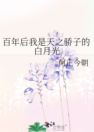 百年後我是天之驕子的白月光