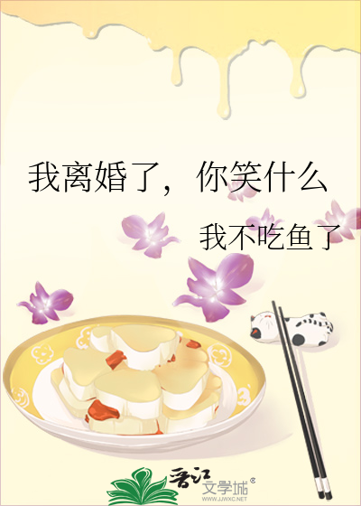 我離婚了，你笑什麼