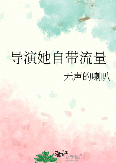 導演她自帶流量