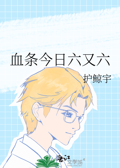 血條今日六又六