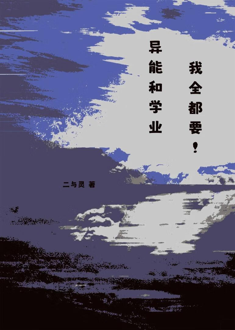 異能和學業我全都要