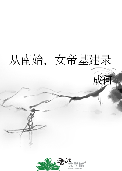 從南始，女帝基建錄