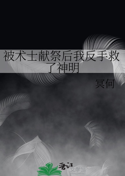 被術士獻祭後我反手救了神明