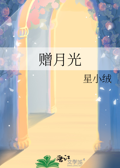 贈月光