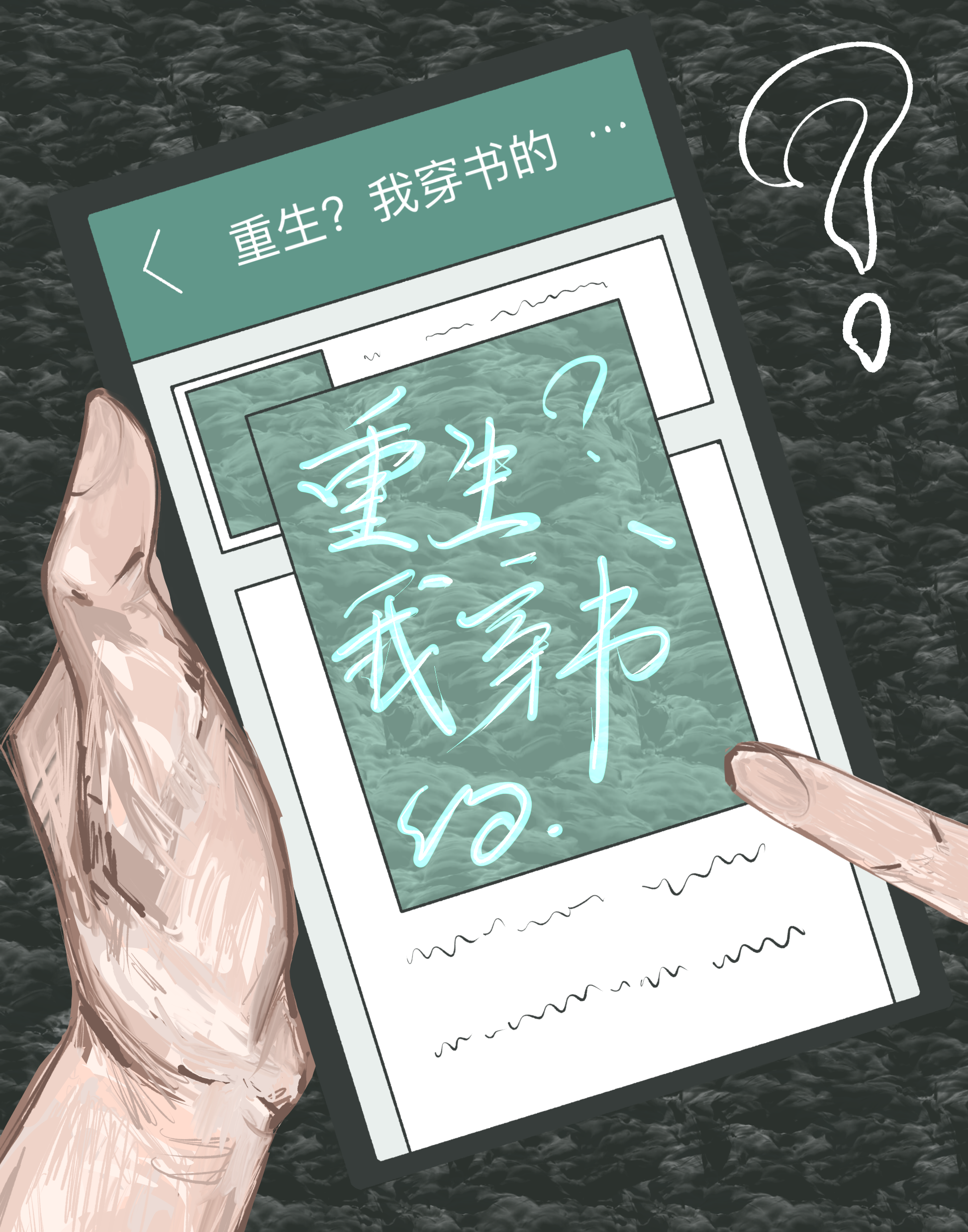 重生？我穿書的