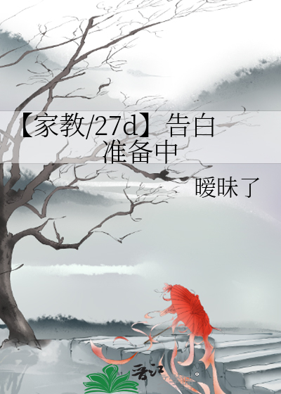 【家教/27d】告白準備中