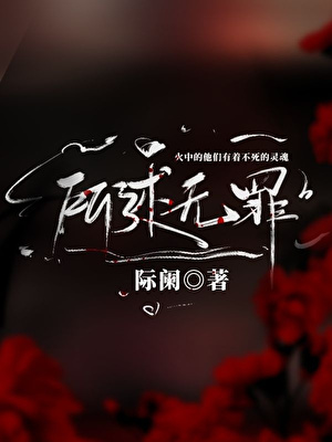 所述無罪