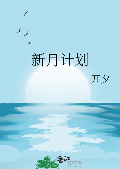 新月計劃