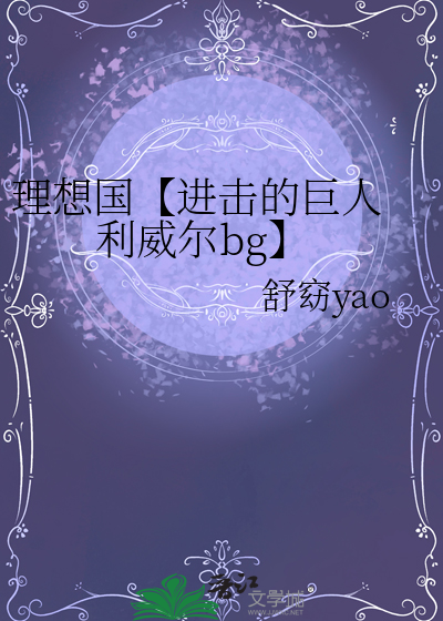 理想國【進擊的巨人 利威爾bg】
