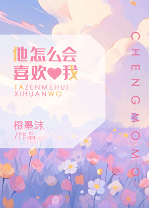 他怎麼會喜歡我