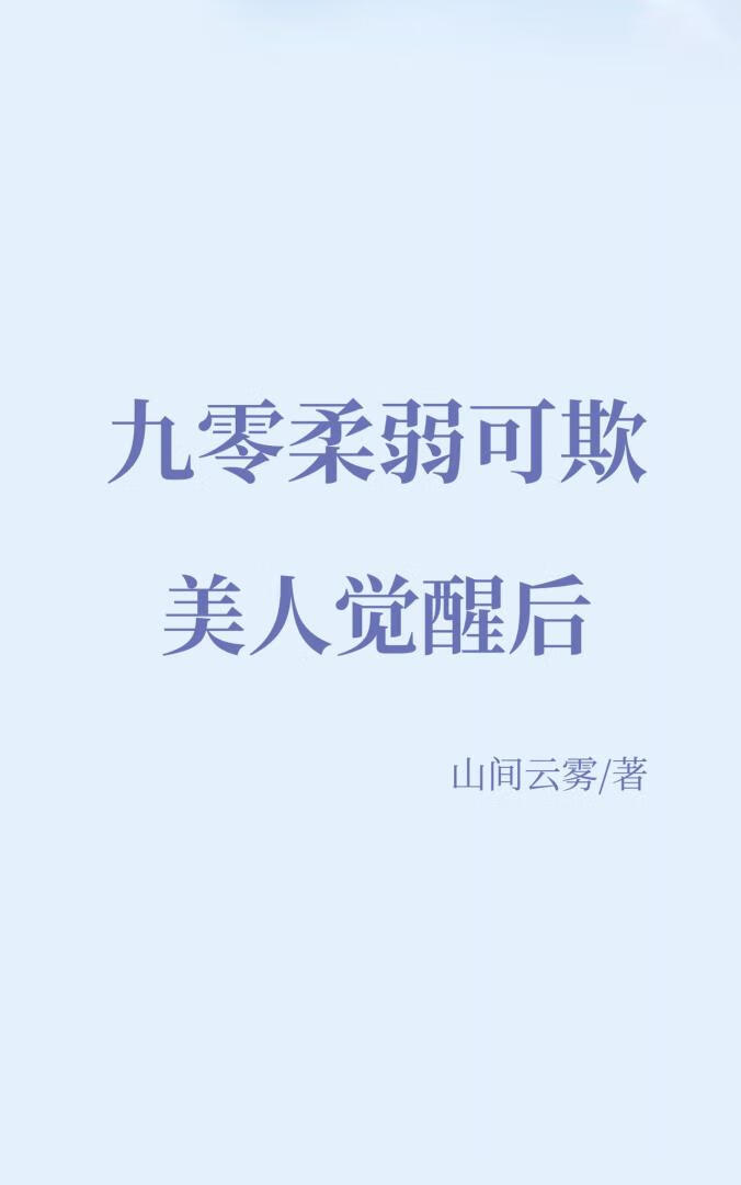 九零柔弱可欺美人覺醒後