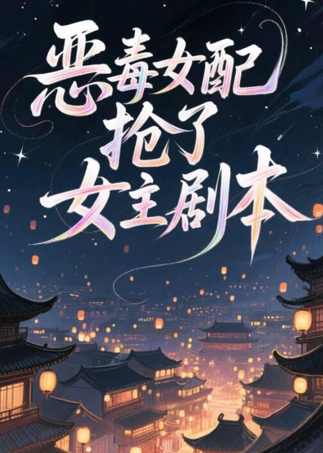 惡毒女配搶了女主劇本