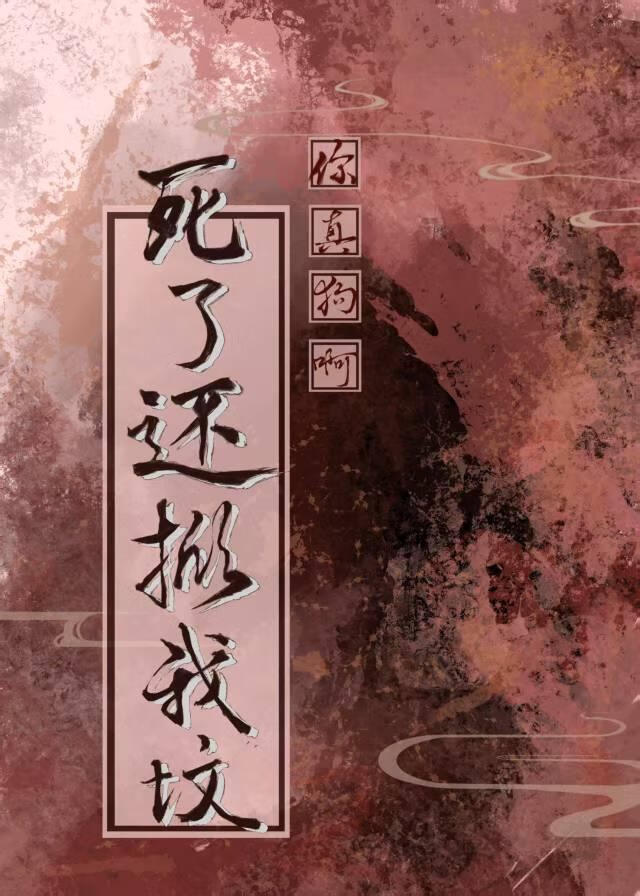 死了嗎？沒死來聽我表白