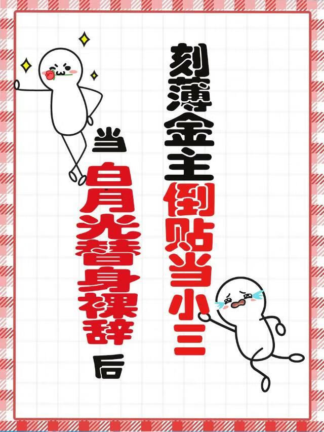 【GB】兼職白月光替身裸辭後