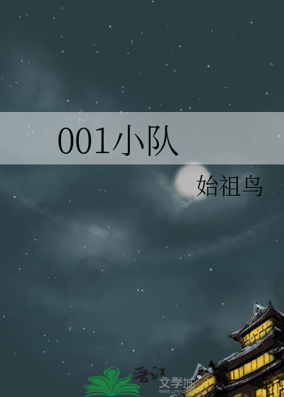 001小隊
