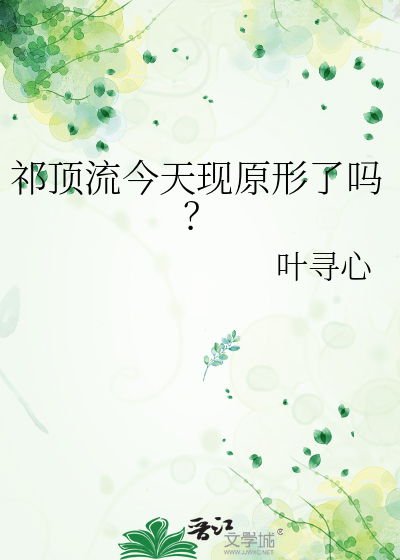 祁頂流今天現原形了嗎？