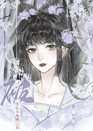 被失憶女鬼纏上後GL