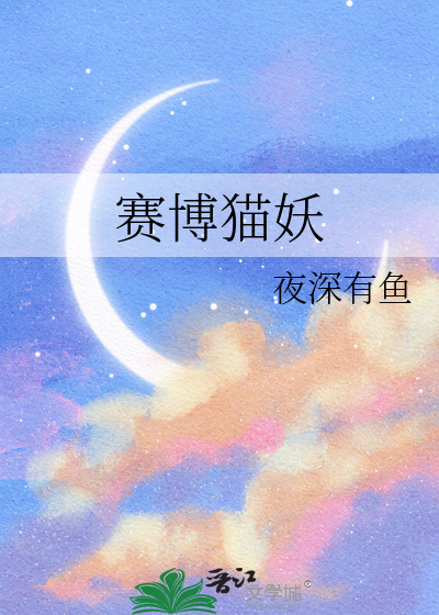 賽博貓妖