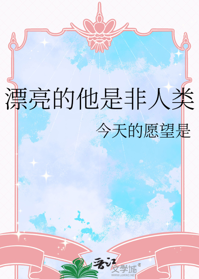 漂亮的他是非人類