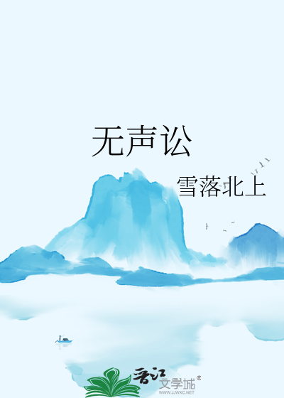 無聲訟