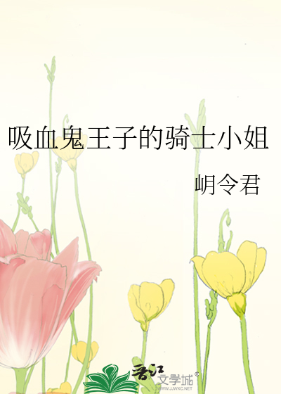 吸血鬼王子的騎士小姐