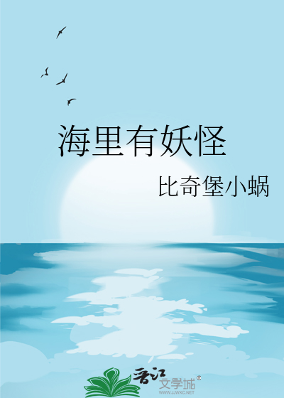 海裡有妖怪