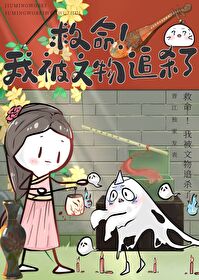 救命!我被文物追殺了